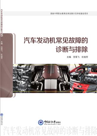 汽车发动机常见故障的诊断与排除 封面