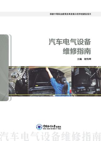 汽车电气设备维修指南 封面