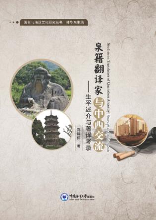 泉籍翻译家与中西交流  生平述介与著译考录 封面
