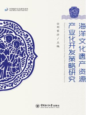 海洋文化遗产资源产业开发策略研究 封面