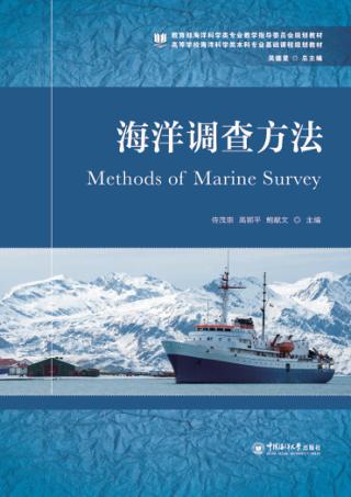 高等学校海洋科学类本科专业基础课程规划教材  海洋调查方法 封面