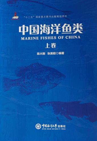 中国海洋鱼类 上 封面