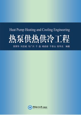热泵供热供冷工程 封面