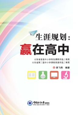 生涯规划  赢在高中 封面