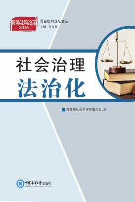 青岛社科论坛文丛  社会治理法治化 封面