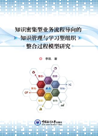知识密集型业务流程导向的知识管理与学习型组织整合过程模型研究 封面