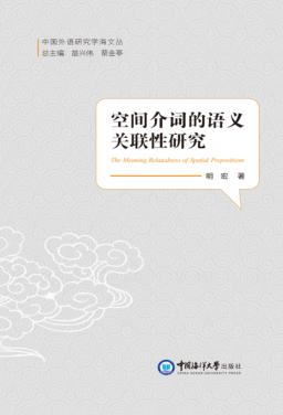 空间介词的语义关联性研究 封面