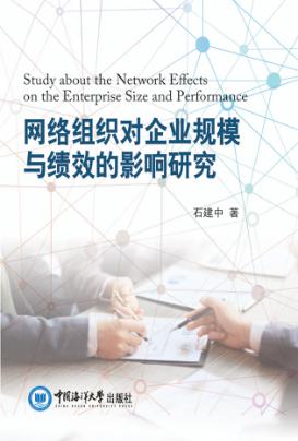 网络组织对企业规模与绩效的影响研究 封面