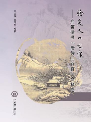 脍炙人口之作  启迪楷书《唐诗三百首》今释卷 封面