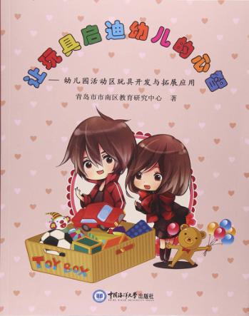 让玩具启迪幼儿的心智 幼儿园活动区玩具开发与拓展应用 封面