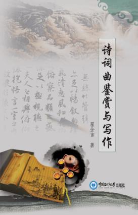 诗词曲鉴赏与写作 封面