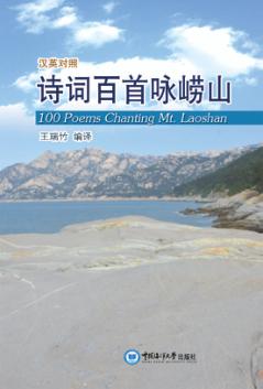 诗词百首咏崂山  英汉对照 封面