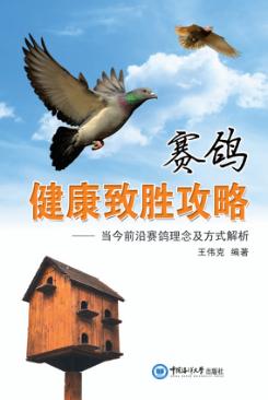 赛鸽健康制胜攻略  当今前沿赛鸽理念及方式解析 封面