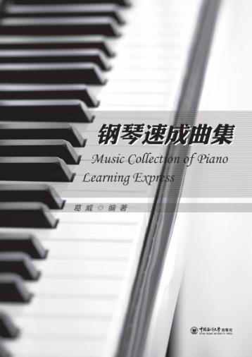 钢琴速成曲集 封面