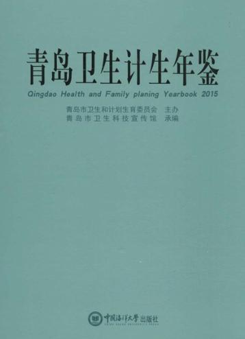 青岛卫生计生年鉴  2015 封面