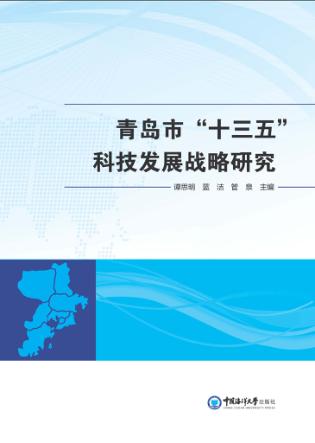 青岛市  十三五  科技发展战略研究