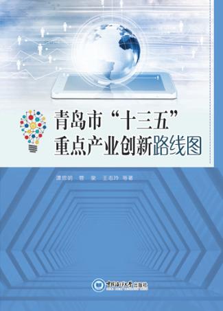 青岛市  十三五  重点产业创新路线图 封面