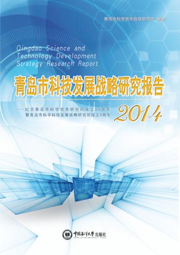 青岛市科技发展战略研究报告  纪念青岛市科学技术信息研究所成立55周年暨青岛市科学技术发展战略研究所成立5周年  2014 封面