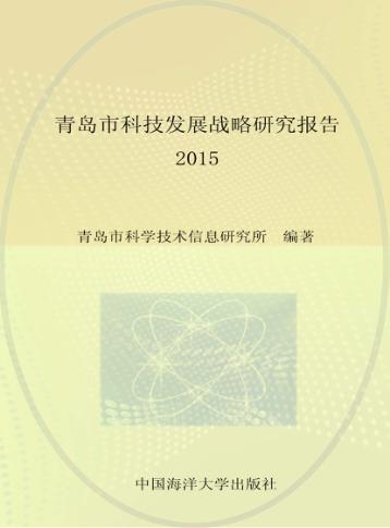 青岛市科技发展战略研究报告  2015