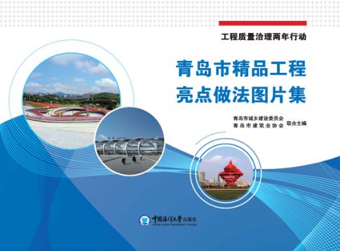 青岛市精品工程亮点做法图片集 封面