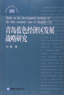 青岛蓝色经济区发展战略研究 封面