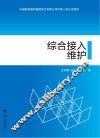 综合接入维护 封面