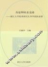青蓝辉映求是路  浙江大学优秀研究生导学团队掠影 封面