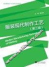 服装现代制作工艺 封面