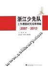 浙江少先队工作课题研究成果精编 封面