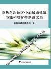 夏热冬冷地区中心城市建筑节能和墙材革新论文集 封面