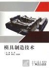 模具制造技术 封面