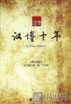 汉博十年 封面
