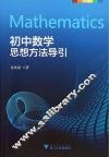 初中数学思想方法导引 封面