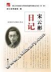 宋云彬日记 封面