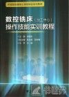 数控铣床（加工中心）操作技能实训教程 封面