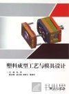 塑料成型工艺与模具设计 封面