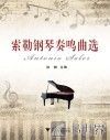索勒钢琴奏鸣曲选 封面