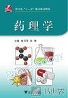 浙江省十一五重点建设教材  药理学 封面