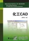 化工CAD