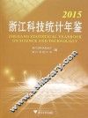 2015浙江科技统计年鉴