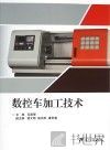 数控车加工技术 封面