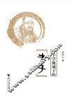 汉字学视域下的老子 封面