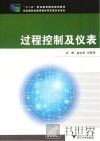 “十二五”职业教育国家规划教材  过程控制及仪表 封面