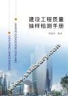 建设工程质量抽样检测手册 封面