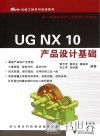 UG NX10产品设计基础 封面