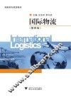 国际物流 第4版 封面