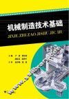 机械制造技术基础 封面