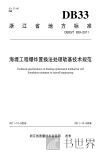 海堤工程爆炸置换法处理软基技术规范 封面