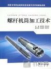 螺杆机筒加工技术 封面