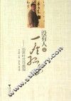 没有人是一座孤岛  追思叶世祥教授 封面